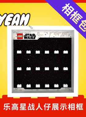 Yeah店适用乐高星战人仔展示收纳防尘相框