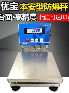 优宝本安型防爆秤XK3102-E0833化工厂防爆高精度3-30kg