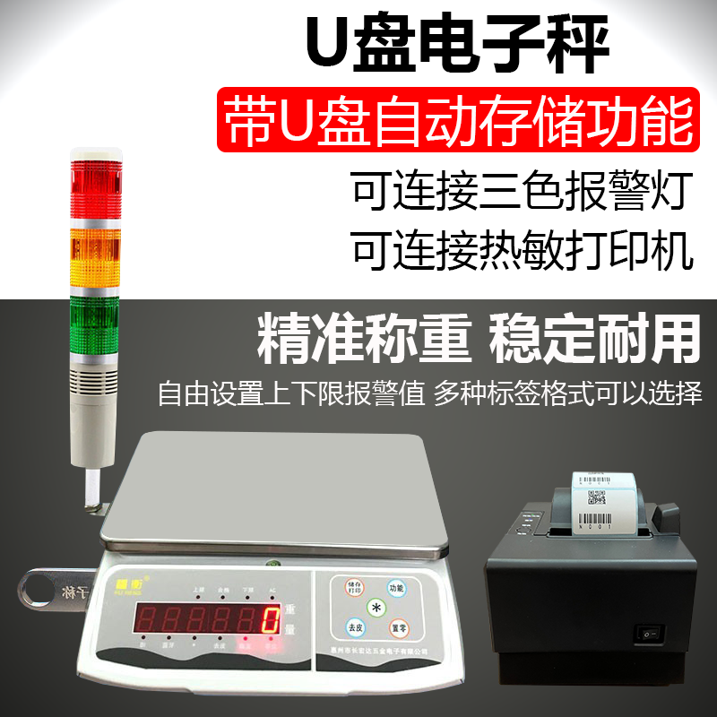 福衡U盘电子秤支持电脑存储记录表格带三色报警灯带打印机30kg