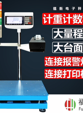 福衡电子秤超大台面计重计数1000KG报警灯750KG打印机ERP连接电脑