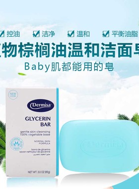 美国 dermisa 保湿甘油棕榈油洁面皂 温和不刺激锁水保湿洗脸肥皂