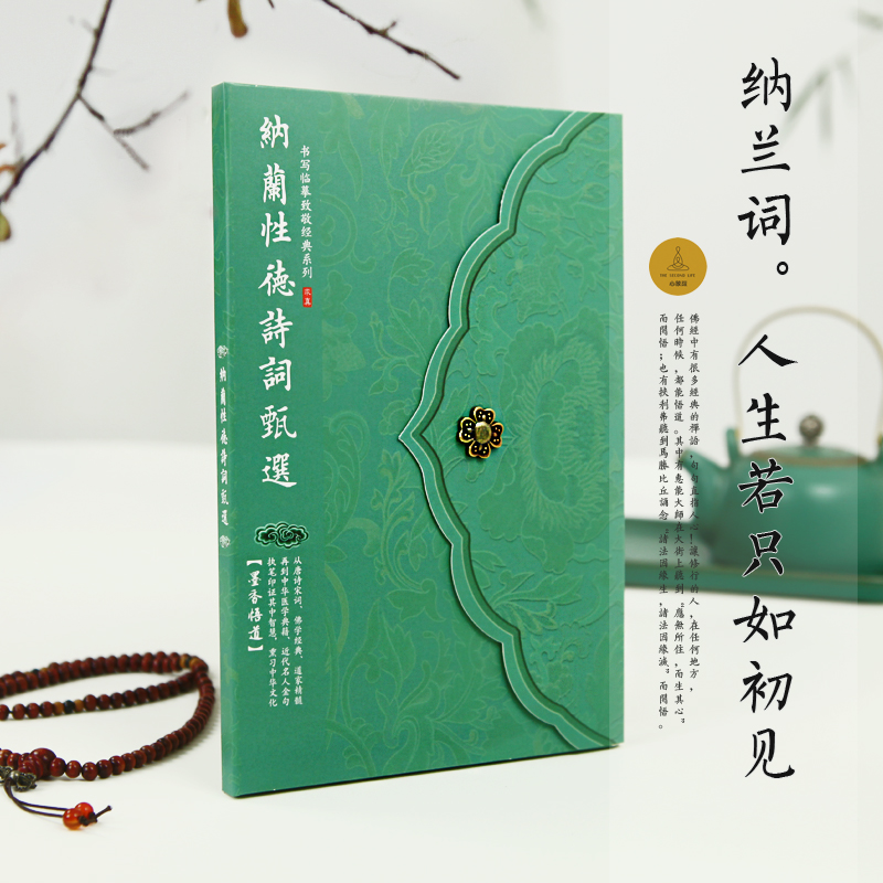 [氛围感礼物]簪花小楷精美中国风文艺古典纳兰性德诗词古风字帖