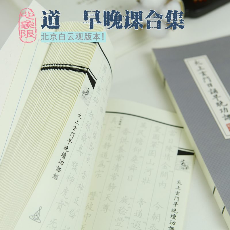 学道德三官清静北斗经早晚功课本