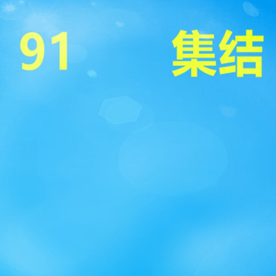 9/1/y/集/结/八年老店/诚信为本