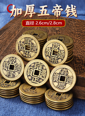 【老师推荐】加厚黄铜五帝钱