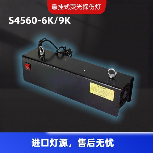 S4560-6K荧光探伤灯黑光荧光渗透