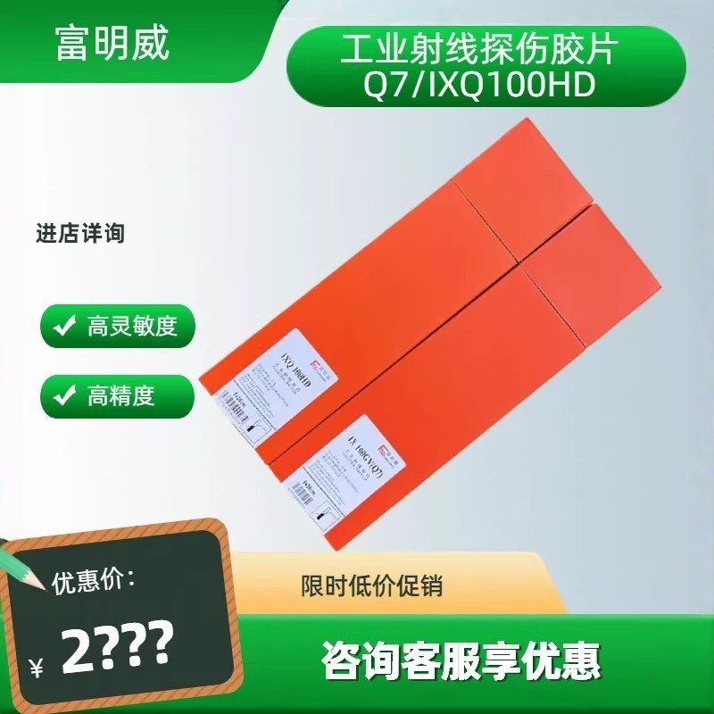 富明威Q7工业胶片80*300 80*360X射线探伤底片RT探伤底片IXQ100HD,五金/工具,探伤仪/无损检测仪,淘宝优惠券,粉丝福利购,淘宝优惠卷