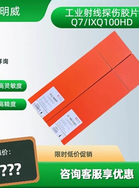 富明威Q7工业胶片80*300 80*360X射线探伤底片RT探伤底片IXQ100HD