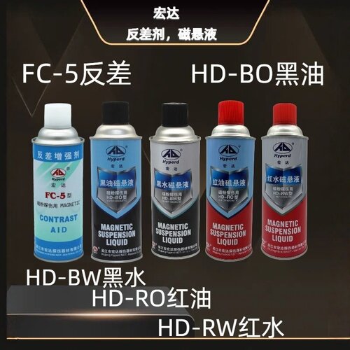 宏达黑油磁悬液探伤湿法