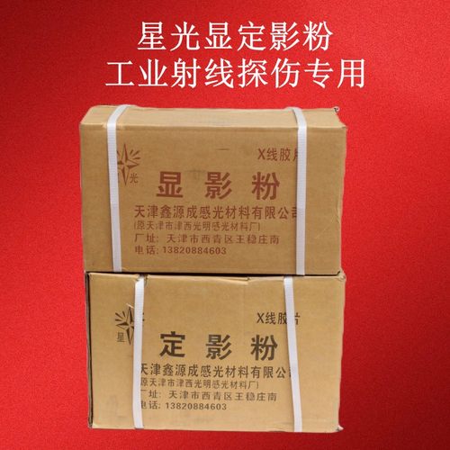 星光显影粉定影粉X射线底片