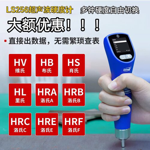 LS256多功能超声波硬度计