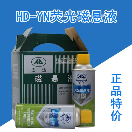 荧光磁悬液宏达荧光磁粉HD-YN