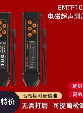 EMTP10电磁超声波测厚仪管道腐蚀测厚仪提离检测高温测厚无需耦合