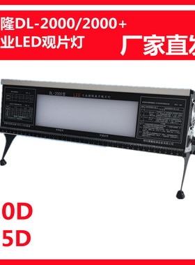 德隆DL-2000+工业LED观片灯X射线底片评片灯5.0D高亮胶片观察灯