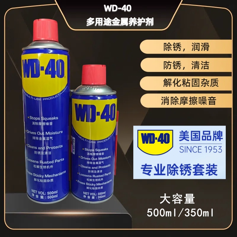 wd-40除锈剂螺丝松动防锈油