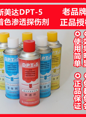新美达DPT-5着色渗透探伤剂套 显像剂清洗剂渗透剂裂纹气孔探伤剂