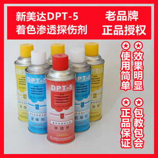 5着色渗透探伤剂套 新美达DPT 显像剂清洗剂渗透剂裂纹气孔探伤剂