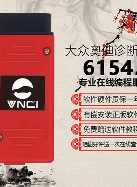 支持25款6154A专检5054A诊断仪数据线大众奥迪odis在线编程刷隐藏