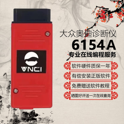 6154A大众奥迪5054A专检诊断仪