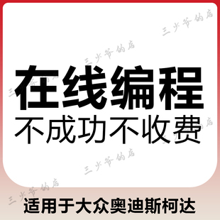 输账号在线编程适用大众奥迪匹配仪表ABS发动机方向机解保护编码