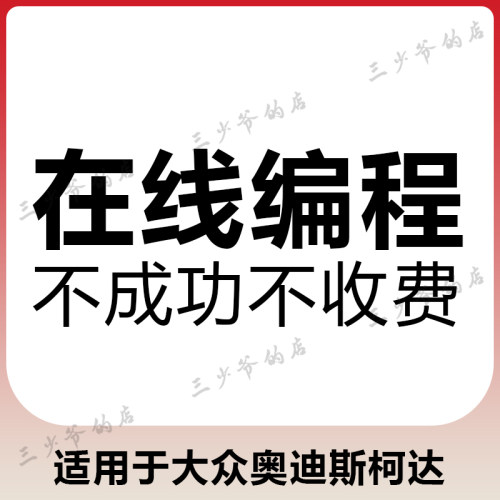 账号在线编程适用大众奥迪匹配