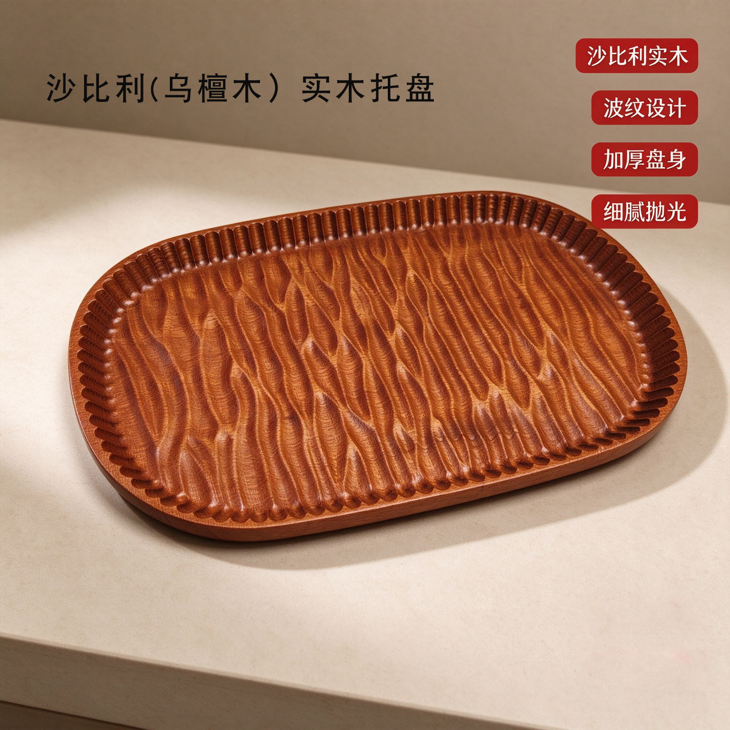 中式复古乌檀木波纹高雅茶盘托盘