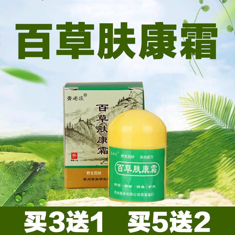 百草肤康霜苗族配方草本植物精华抑菌乳膏皮肤外用
