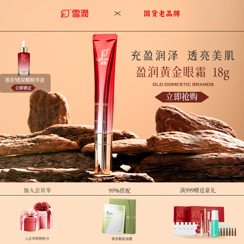 雪润盈润黄金眼霜旗舰正品