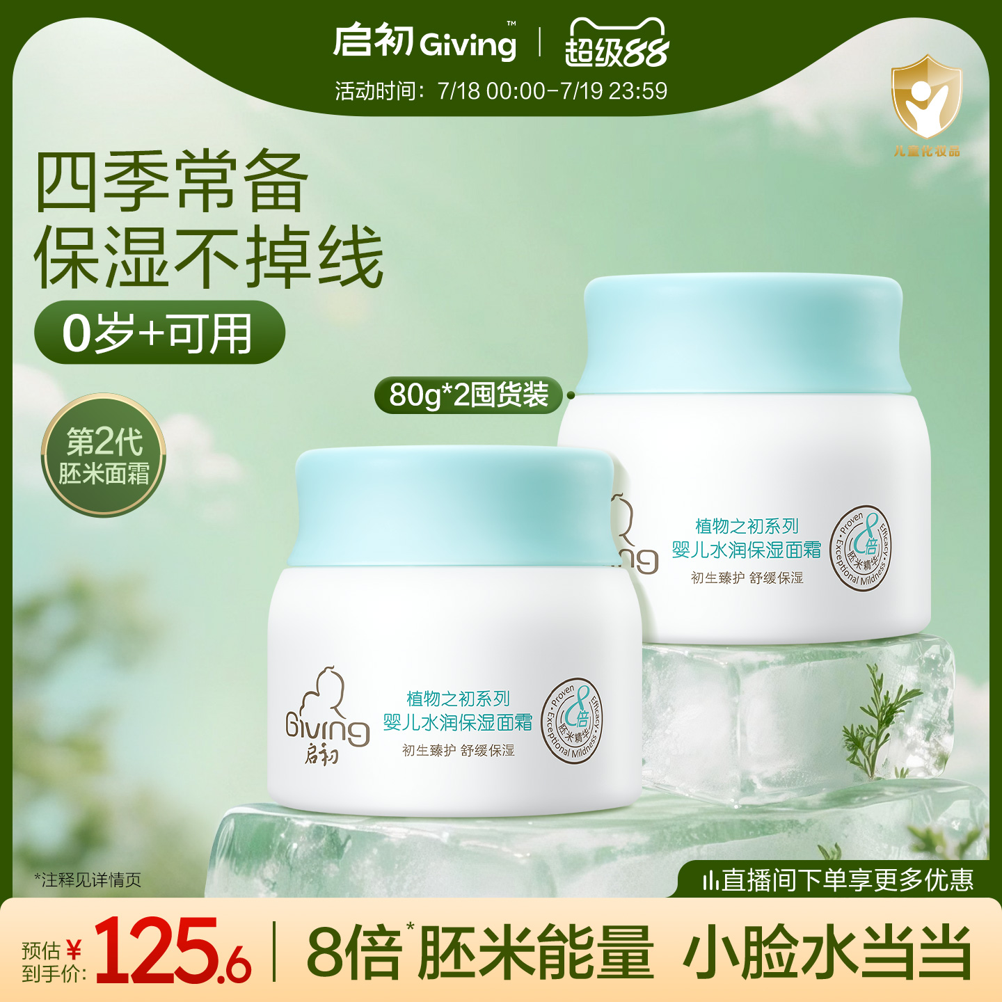 启初胚米2.0婴儿水润保湿面霜儿童宝宝霜春夏补水舒缓润肤乳80g*2