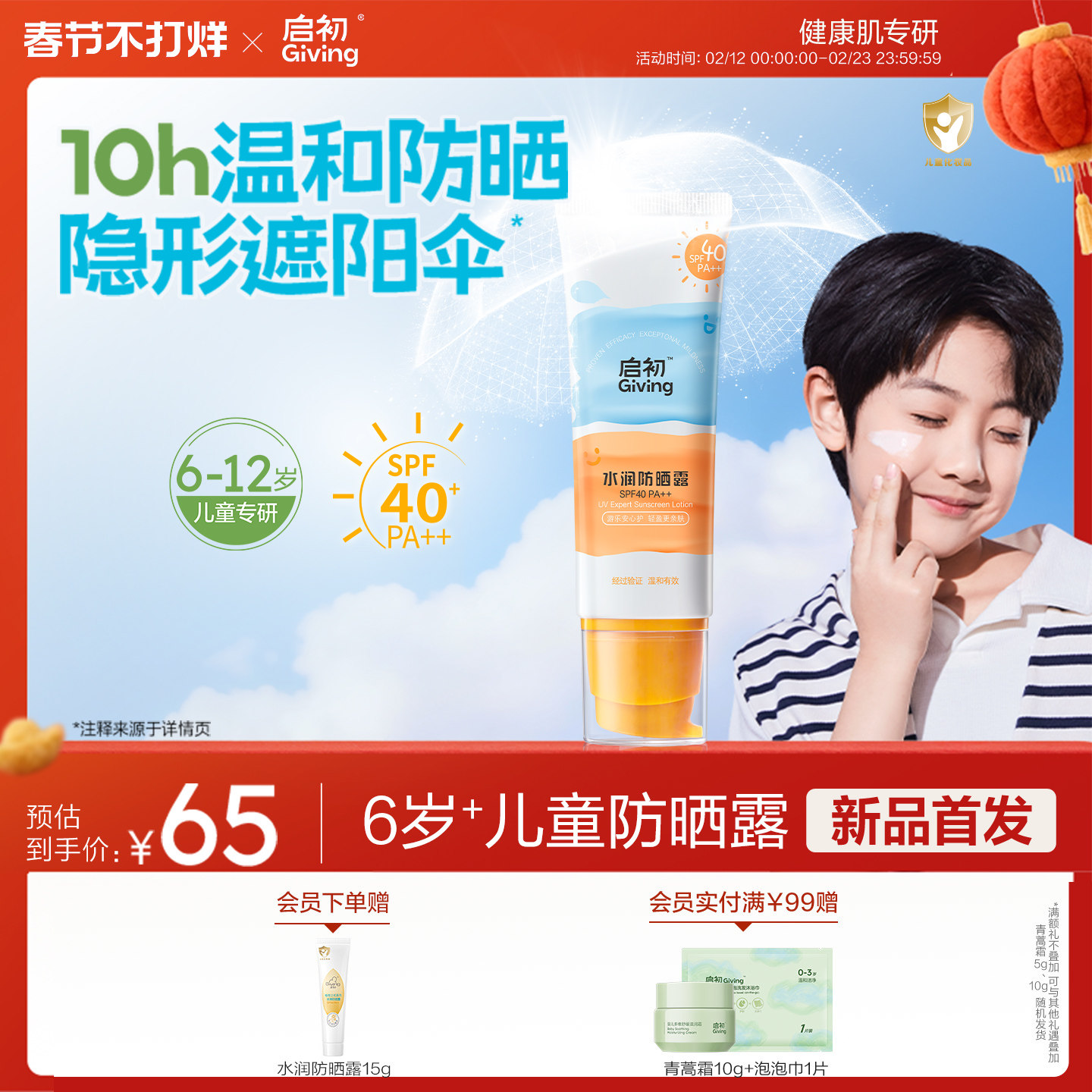 启初儿童防晒霜隔离紫外线宝宝婴儿防晒露 SPF40