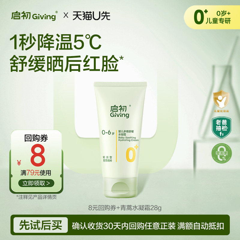 【天猫U先】启初婴儿多维舒缓水凝霜青蒿霜28g