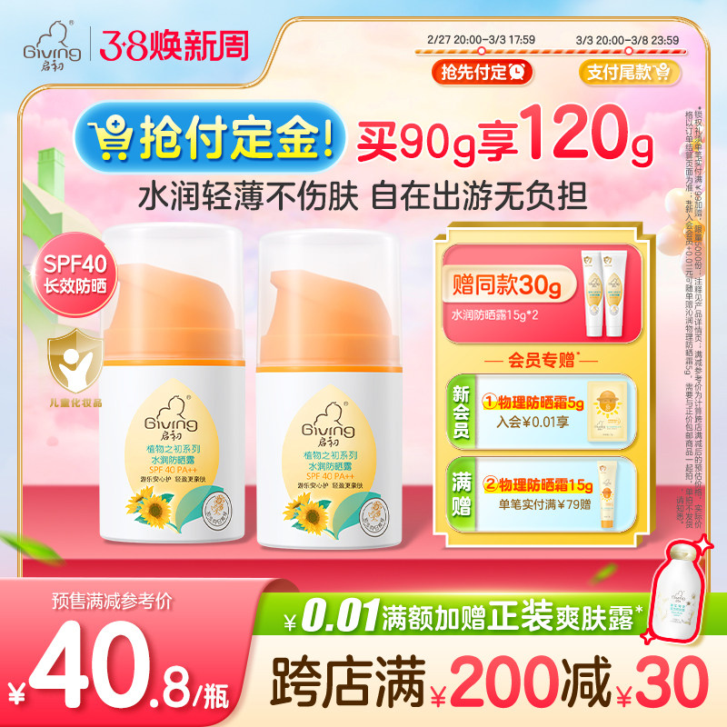 启初儿童防晒霜隔离紫外线宝宝婴儿防晒乳(SPF40PA++)45g×2