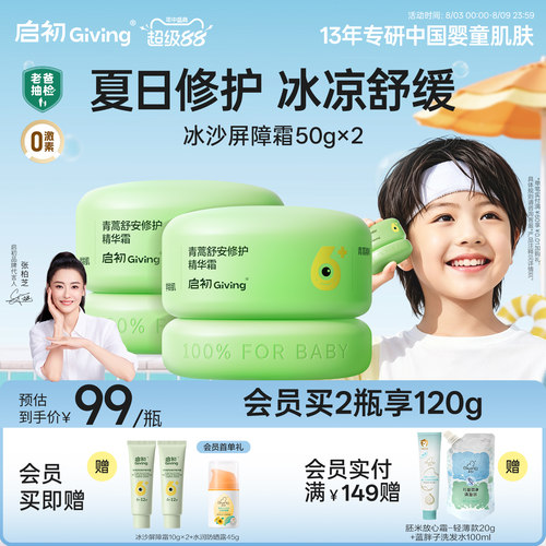 启初儿童面霜青蒿屏障冰沙霜6岁+