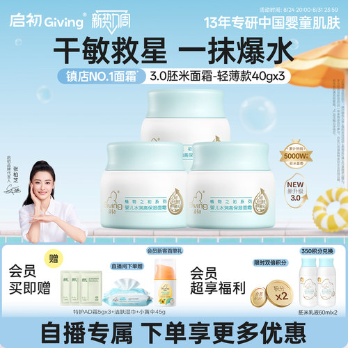 【直播间专属】启初儿童面霜胚米屏障霜宝宝婴儿无激素水润80g