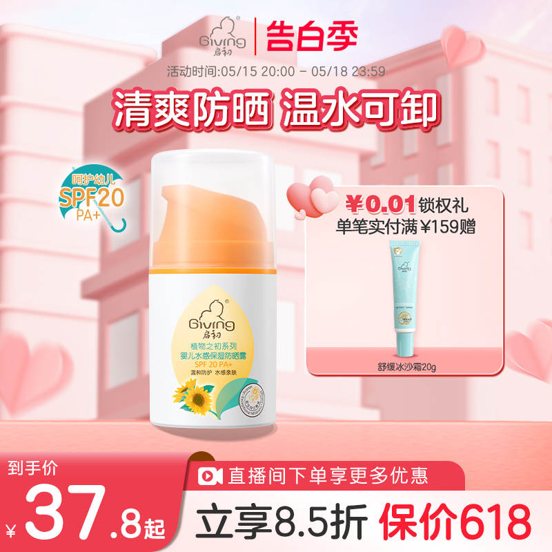 启初儿童水感防晒霜宝防晒霜免卸妆SPF20防晒霜 婴童用品 婴童防晒 原图主图