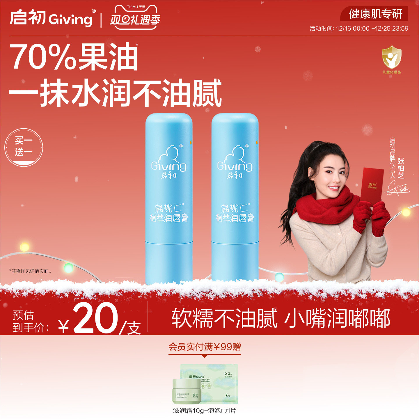 启初婴儿儿童宝宝保湿滋润防干裂扁桃仁植萃护唇膏