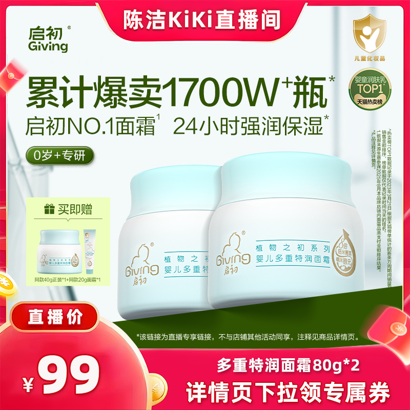 【抢现货!k姐双11】启初婴儿胚米多重特润面霜80g*2