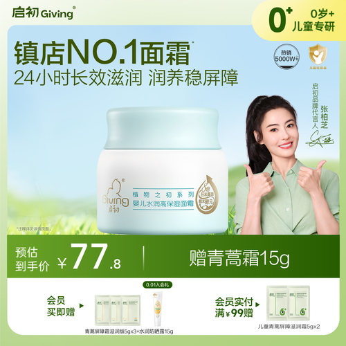 启初婴儿面霜胚米屏障霜保湿80g