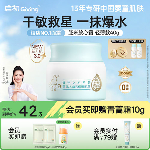 启初儿童面霜胚米屏障霜婴儿40g