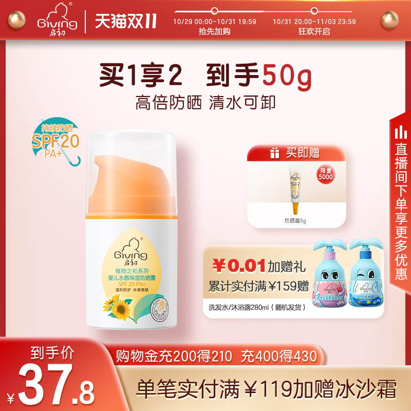 【双十一加购】启初儿童水感防晒霜宝防晒霜免卸妆SPF20防晒霜