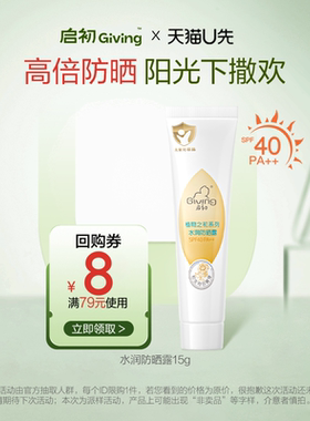 【天猫U先】启初水润防晒露 SPF40 PA++ 15g（体验装）
