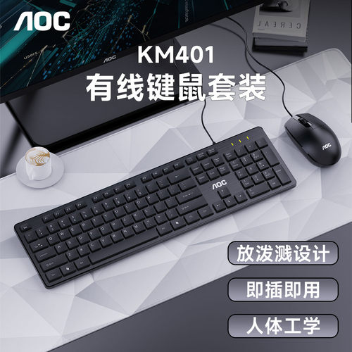AOC有线键鼠套装人体工学键鼠