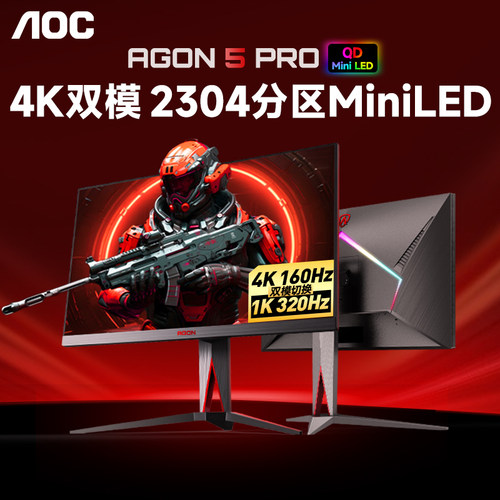 AOC双模2304分区MiniLED4K显示器