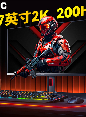 AOC显示器27英寸2K高刷240Hz电脑屏幕144笔记本外接台式180电竞1k