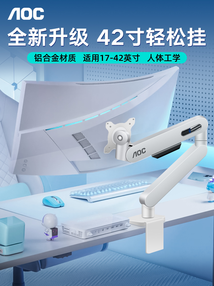 AOC电脑显示器支架AM400PLUS白色机械臂悬臂壁挂桌面屏幕升降支撑