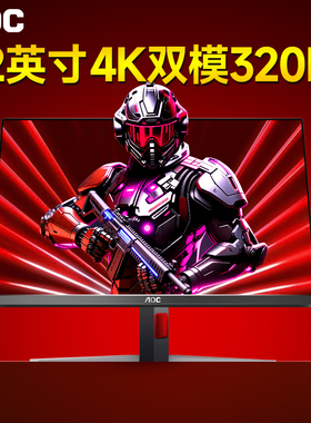 AOC显示器32英寸4K160Hz双模320电脑电竞高刷游戏U32G4超高清27G4