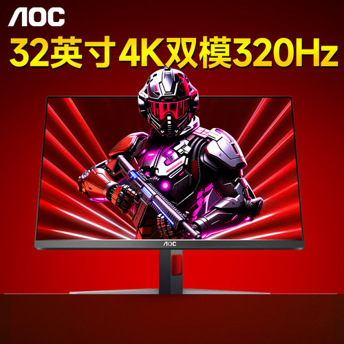 AOC新品32英寸4K双模显示器320Hz