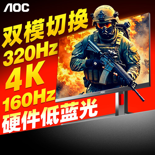 AOC双模显示器27英寸4K320Hz高刷