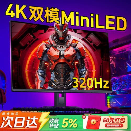 MiniLED超清4K！双模320Hz显示器
