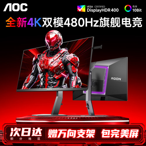AOC4K双模480Hz高刷电竞显示器